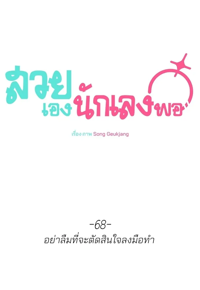 สวยเองนักเลงพอ ตอนที่ 68 รูปที่ 32