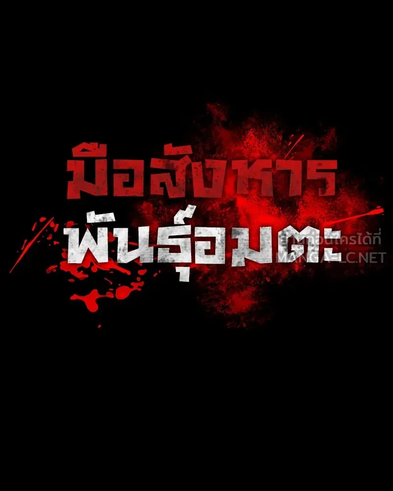 มือสังหารพันธุ์อมตะ ตอนที่ 16 รูปที่ 72