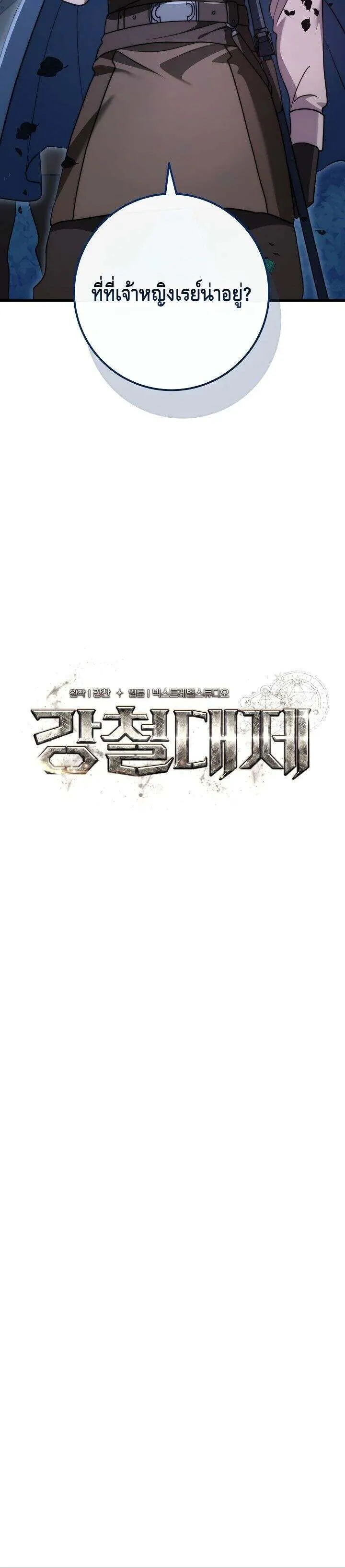 Emperor of Steel การเก_ดใหม_ของจ_กรพรรด_เหล_ก ตอนที่ ตอนที่ 42 รูปที่ 14