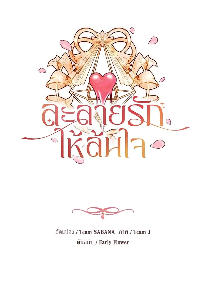 ละลายรักให้ล้นใจ ตอนที่ 33 รูปที่ 11