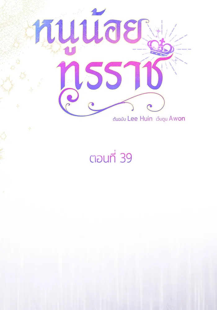 หนูน้อยทรราช ตอนที่ 39 รูปที่ 80