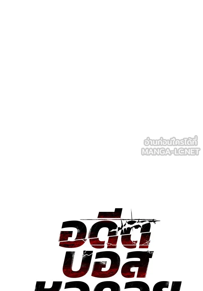 อดีตบอสหอคอย ตอนที่ 90 รูปที่ 72