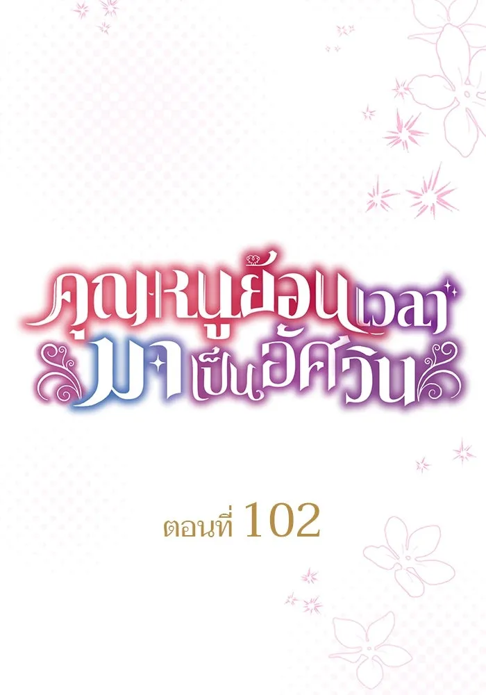 คุณหนูย้อนเวลามาเป็นอัศวิน ตอนที่ 102 รูปที่ 31