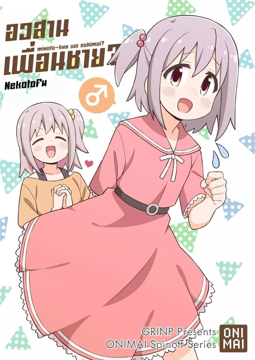 Manga-lc-com อ่านมังงะ อ่านการ์ตูน ออนไลน์ ฟรี Minato-kun wa oshimai ตอนที่ 1 2 3 4 5 6 7 8 9 10 11 12 13 14 ฟรี ไม่มีโฆษณา Manga-lc - อ่าน มังงะ อ่าน การ์ตูน ออนไลน์ อ่านมังงะ ฟรี