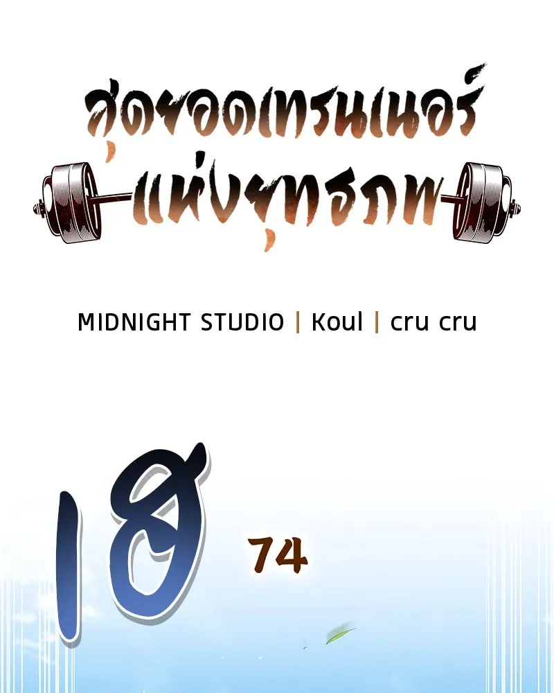 สุดยอดเทรนเนอร์แห่งยุทธภพ ตอนที่ 74 พระพุทธซูเพลกซ์ รูปที่ 17