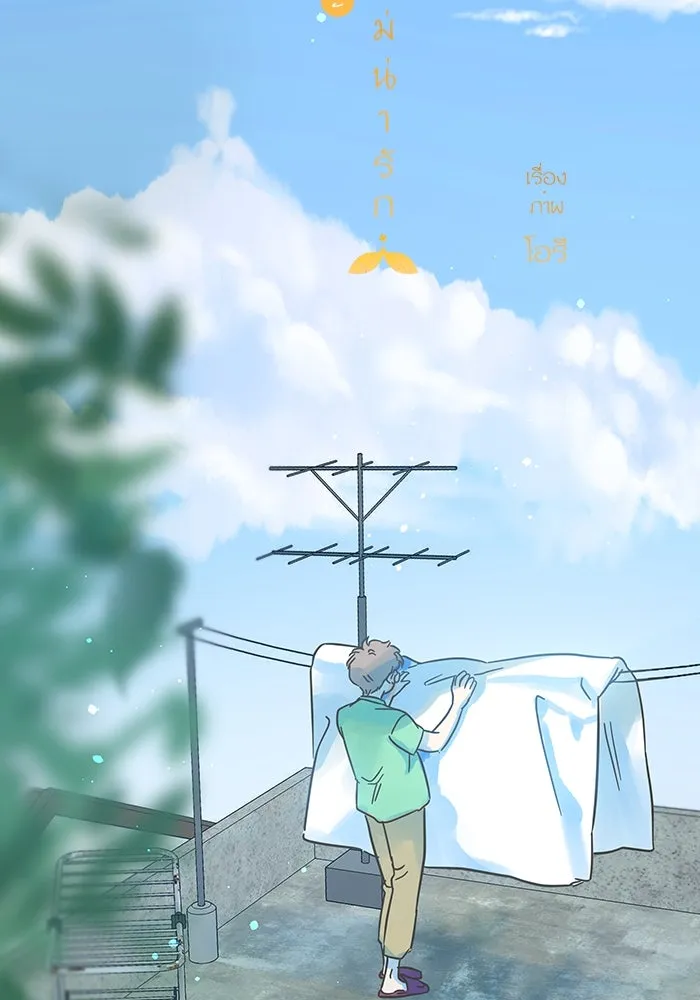 ฉันมันร้าย หรือเพราะโลกไม่น่ารัก ตอนที่ 188 รูปที่ 4