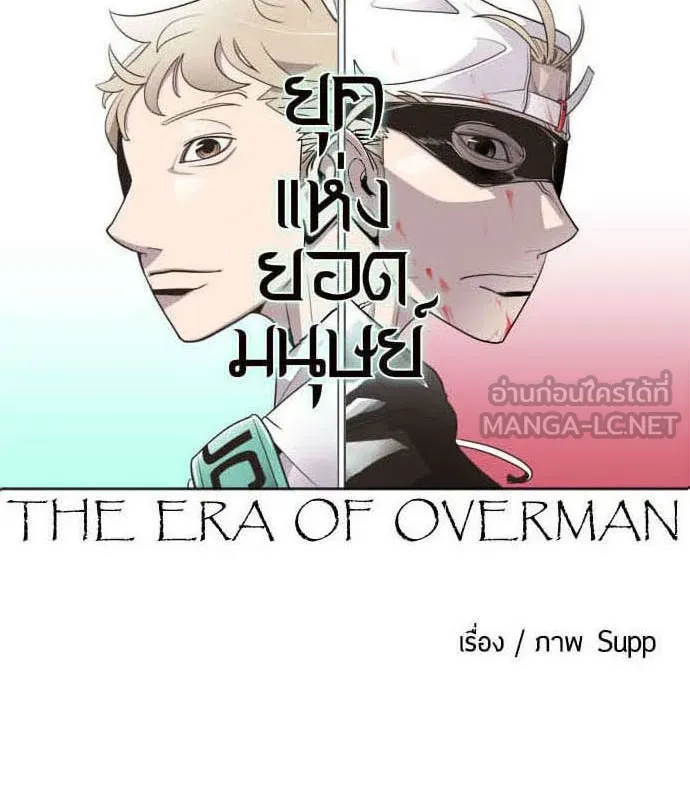 ยุคแห่งยอดมนุษย์ ตอนที่ 27 รูปที่ 30