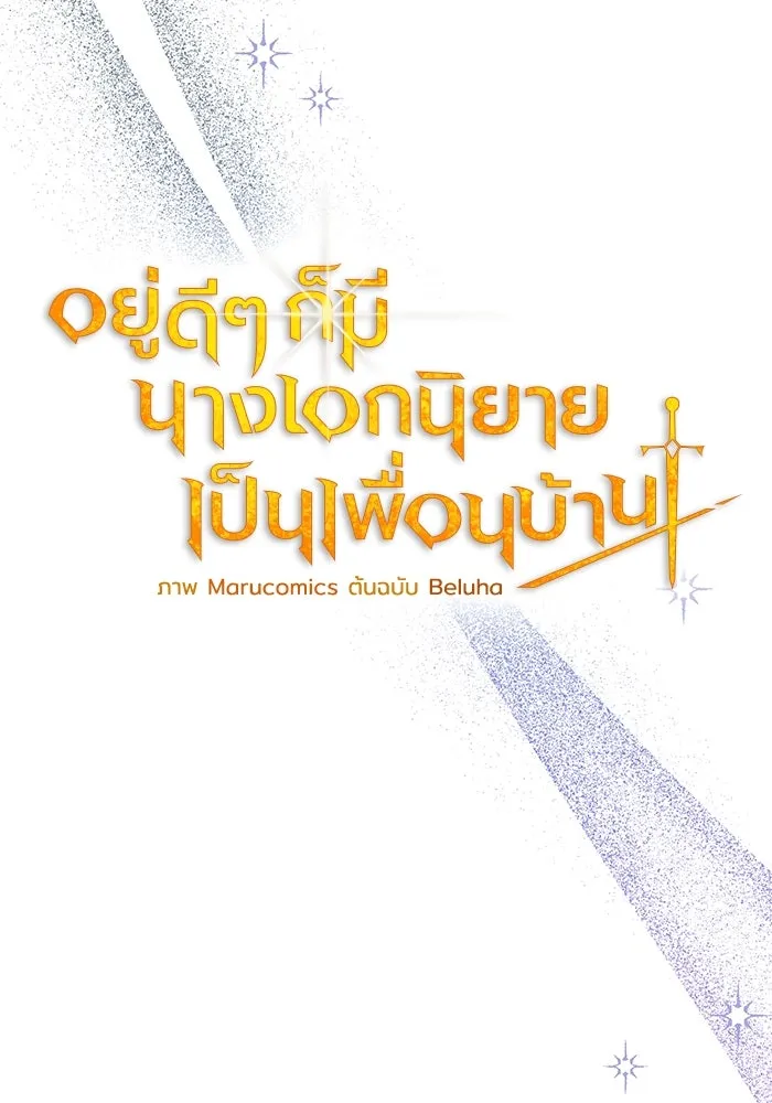 อยู่ดี ๆ ก็มีนางเอกนิยายเป็นเพื่อนบ้าน ตอนที่ 28 รูปที่ 35