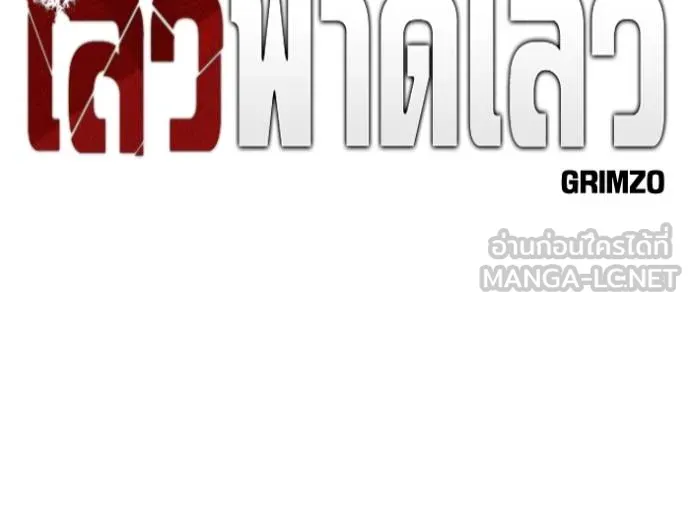 เลวฟาดเลว ตอนที่ 132 รูปที่ 59