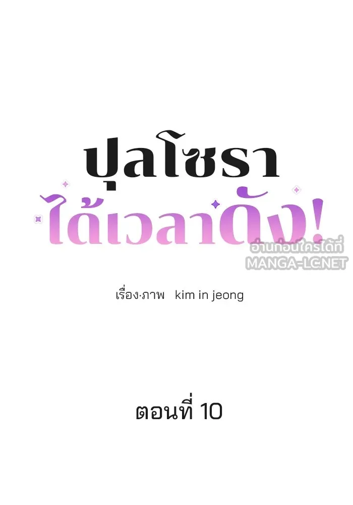 ปุลโซราได้เวลาดัง ตอนที่ 10 รูปที่ 6