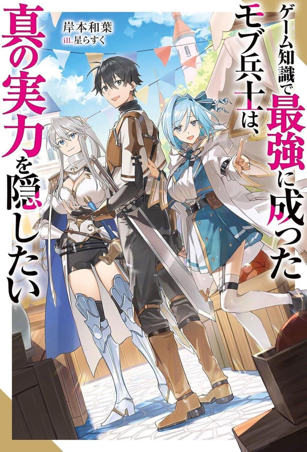 Manga-lc-com อ่านมังงะ อ่านการ์ตูน ออนไลน์ ฟรี Game Chishiki de Saikyou ni Natta Mob Heishi wa, Shin no Jitsuryoku wo Kakushitai ตอนที่ 1 2 3 4 5 6 7 8 9 10 11 12 13 14 ฟรี ไม่มีโฆษณา Manga-lc - อ่าน มังงะ อ่าน การ์ตูน ออนไลน์ อ่านมังงะ ฟรี