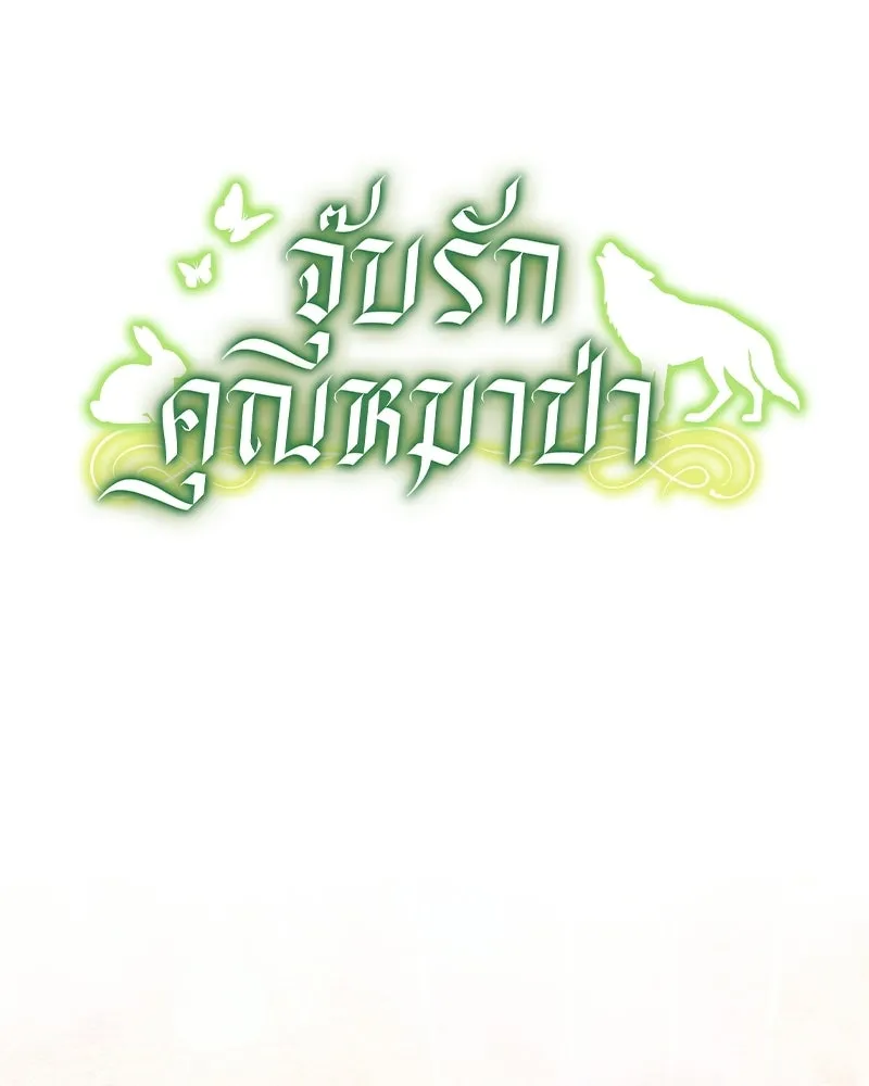 จุ๊บรัก คุณหมาป่า ตอนที่ 2 รูปที่ 17