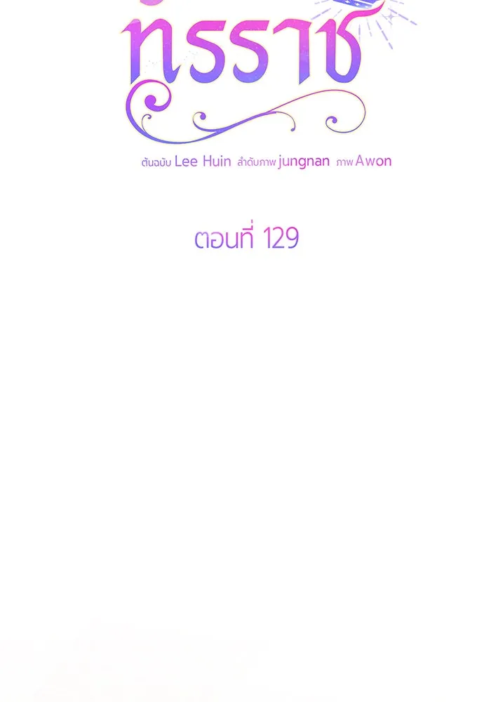 หนูน้อยทรราช ตอนที่ 129 รูปที่ 28