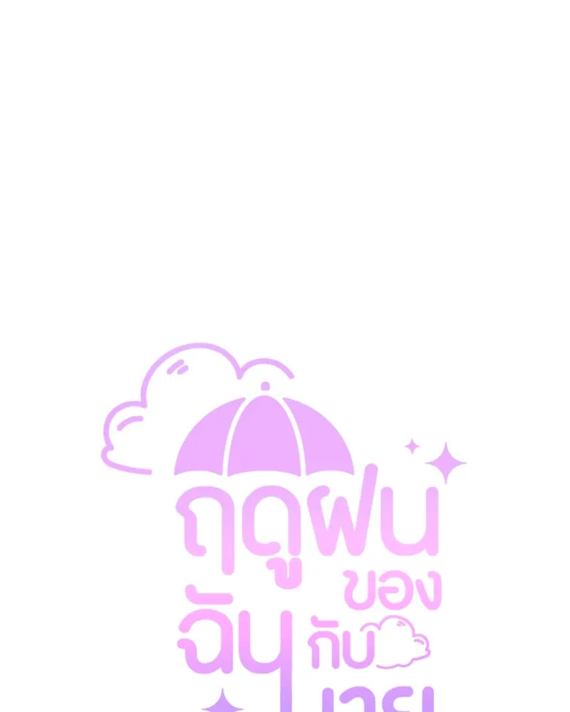 ฤดูฝนของฉันกับนาย ตอนที่ 3 คุณลูกหมา รูปที่ 16