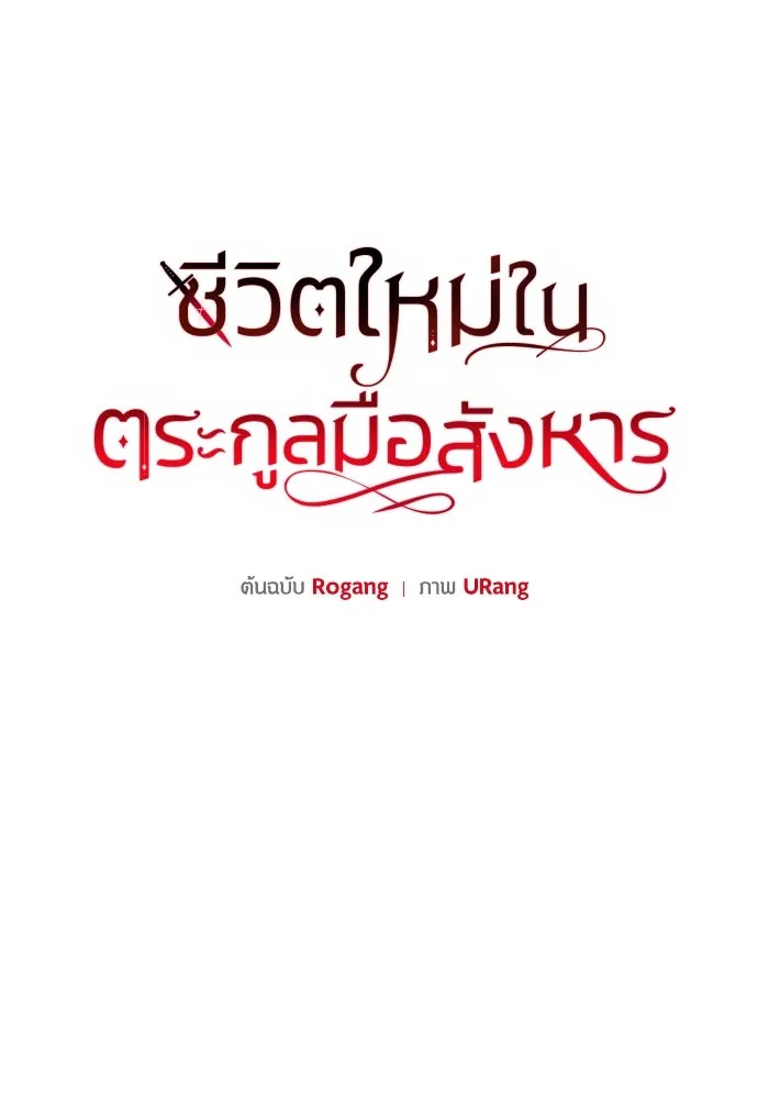 ชีวิตใหม่ในตระกูลมือสังหาร ตอนที่ 11 รูปที่ 10