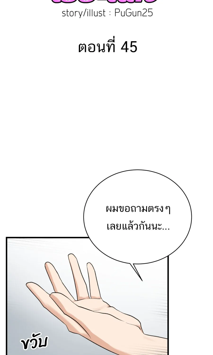 ตื่นมาอีกทีก็เป็นนายเอกไปซะแล้ว ตอนที่ 45 เปิดอก รูปที่ 2