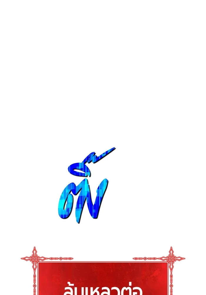 +99 ท่อนไม้พร้อมบวก ตอนที่ 54 ดิเมนชันอีตเตอร์ (2) รูปที่ 149