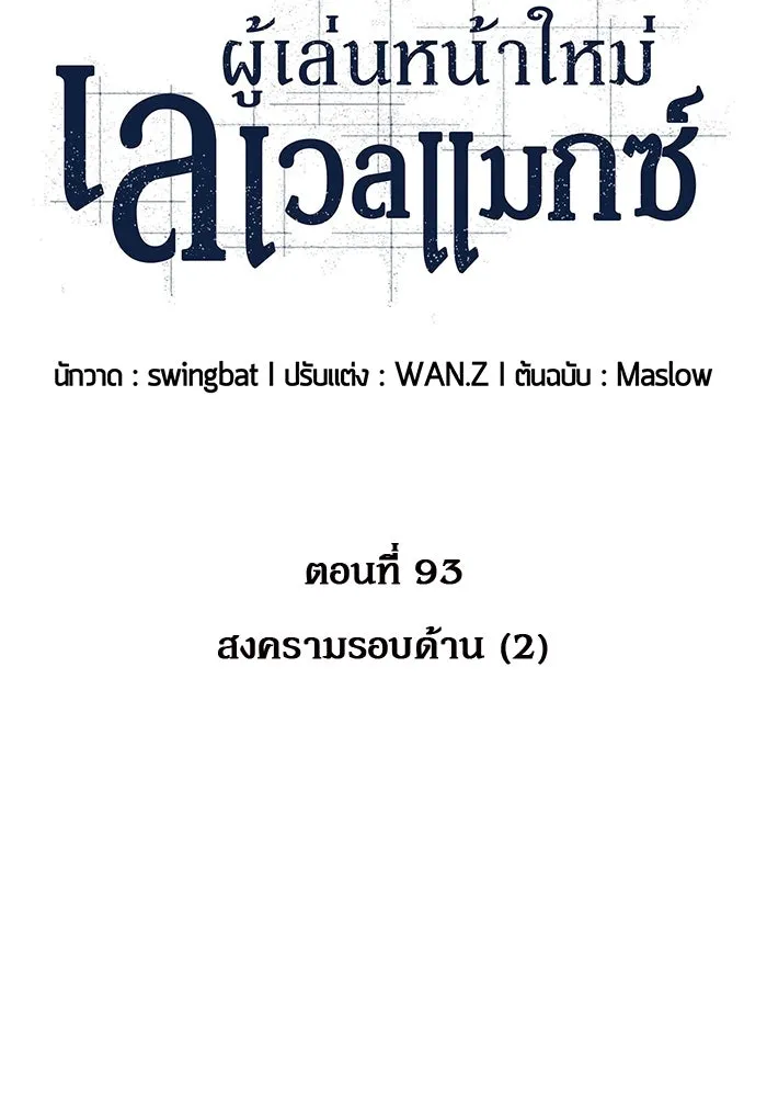 ผู้เล่นหน้าใหม่เลเวลแมกซ์ ตอนที่ 93 สงครามรอบด้าน (2) รูปที่ 35