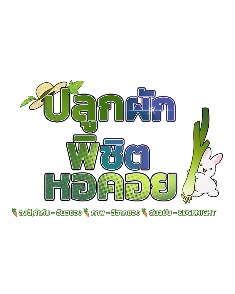 ปลูกผักพิชิตหอคอย ตอนที่ 16 รูปที่ 8