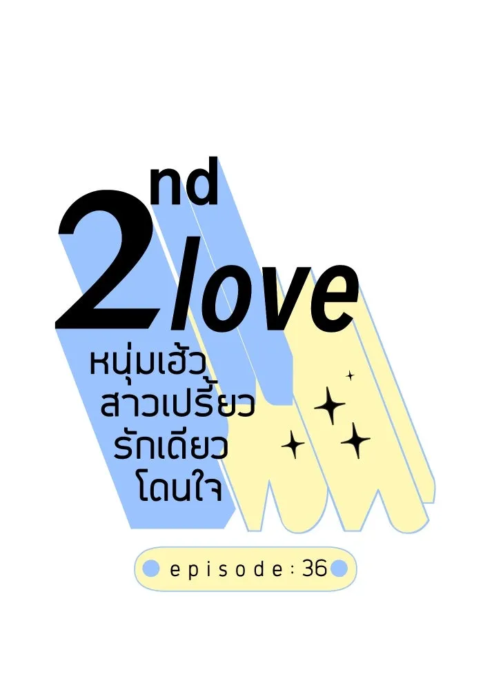 2nd Love หนุ่มเฮ้วสาวbrเปรี้ยวรักเดียวโด ตอนที่ 36 รูปที่ 20