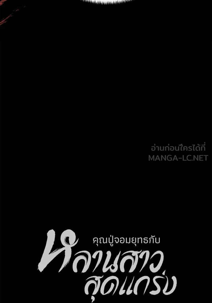 คุณปู่จอมยุทธกับหลานสาวสุดแกร่ง ตอนที่ 80 รูปที่ 126