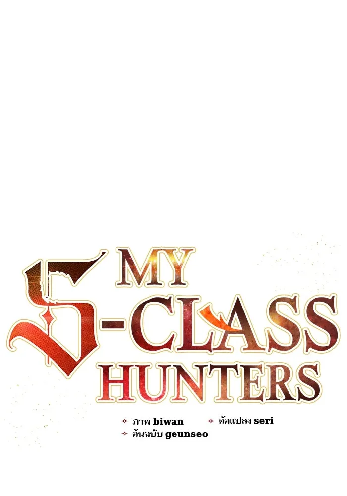 My S-Class Hunters ตอนที่ 87 สายพันธุ์มังกรโบราณ (1) รูปที่ 4