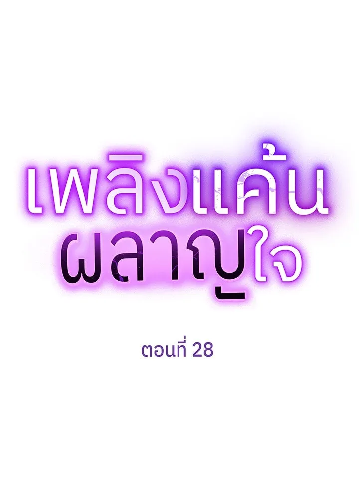 เพลิงแค้นผลาญใจ ตอนที่ 28 รูปที่ 8