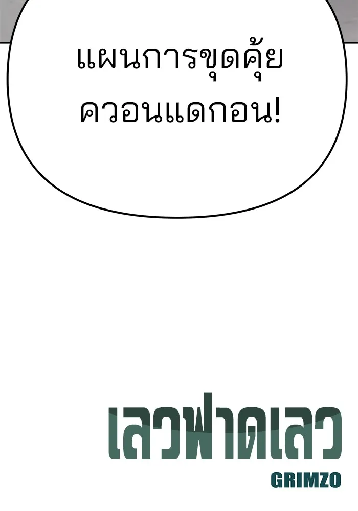 เลวฟาดเลว ตอนที่ 89 รูปที่ 260