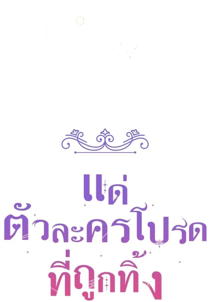 แด่ตัวละครโปรดที่ถูก ตอนที่ 89 รูปที่ 62