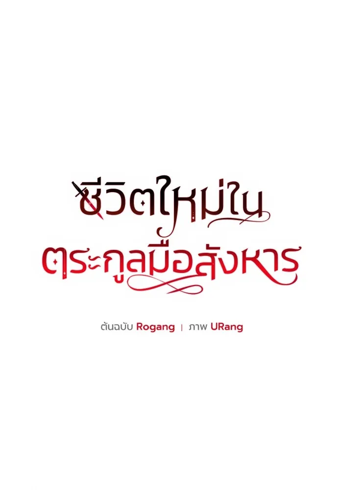 ชีวิตใหม่ในตระกูลมือสังหาร ตอนที่ 65 รูปที่ 13