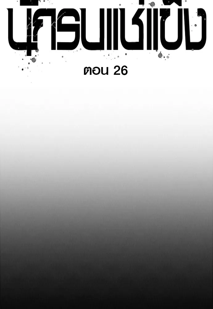 นักรบแช่แข็ง ตอนที่ 26 รูปที่ 26