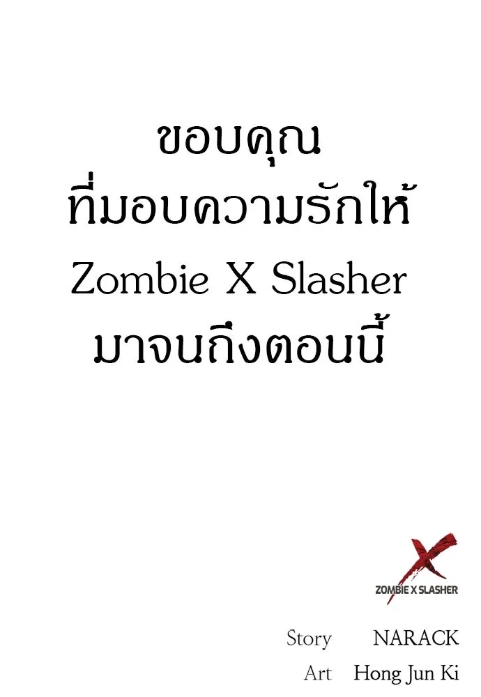 Zombie X Slasher ตอนที่ 92 (ตอนจบ) รูปที่ 179