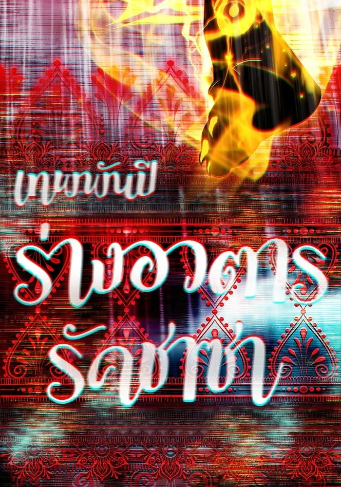 ผู้เล่นหน้าใหม่เลเวลแมกซ์ ตอนที่ 259 ผู้ปกครองมหาสมุทร (3) รูปที่ 157