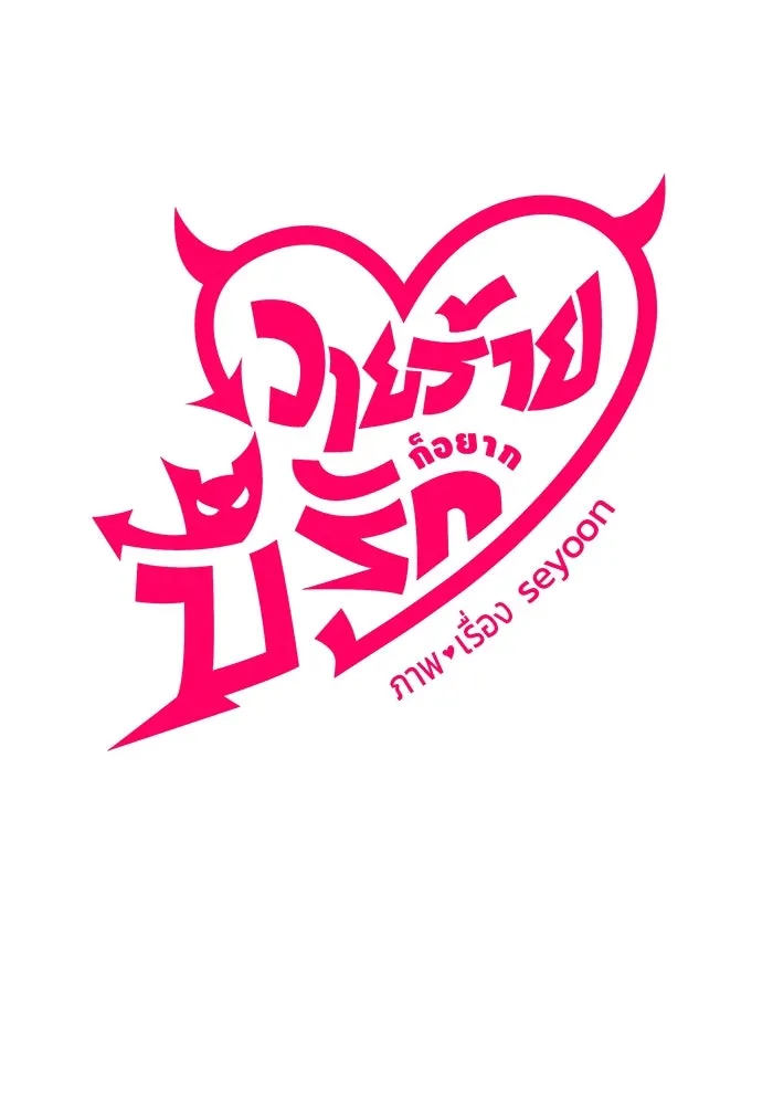 วายร้ายก็อยากมีรัก ตอนที่ 6 รูปที่ 10