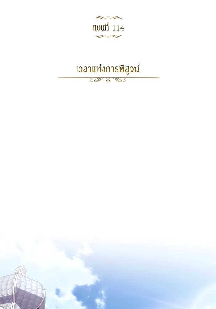 ชีวิตพลิกผันของลอร์ดผู้เกียจคร้าน ตอนที่ 114 เวลาแห่งการพิสูจน์ รูปที่ 182