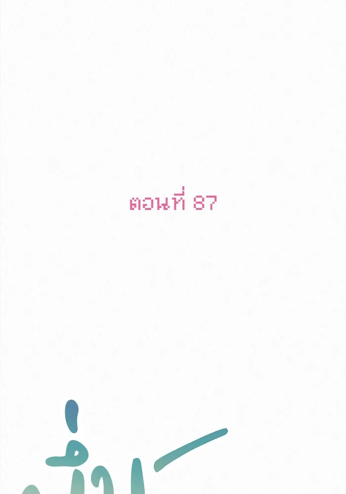 ปฏิบัติการรักวุ่นหัวใจ ตอนที่ 87 รูปที่ 20