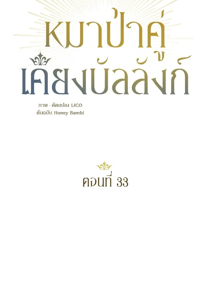หมาป่าคู่เคียงบัลลังก์ ตอนที่ 33 รูปที่ 11
