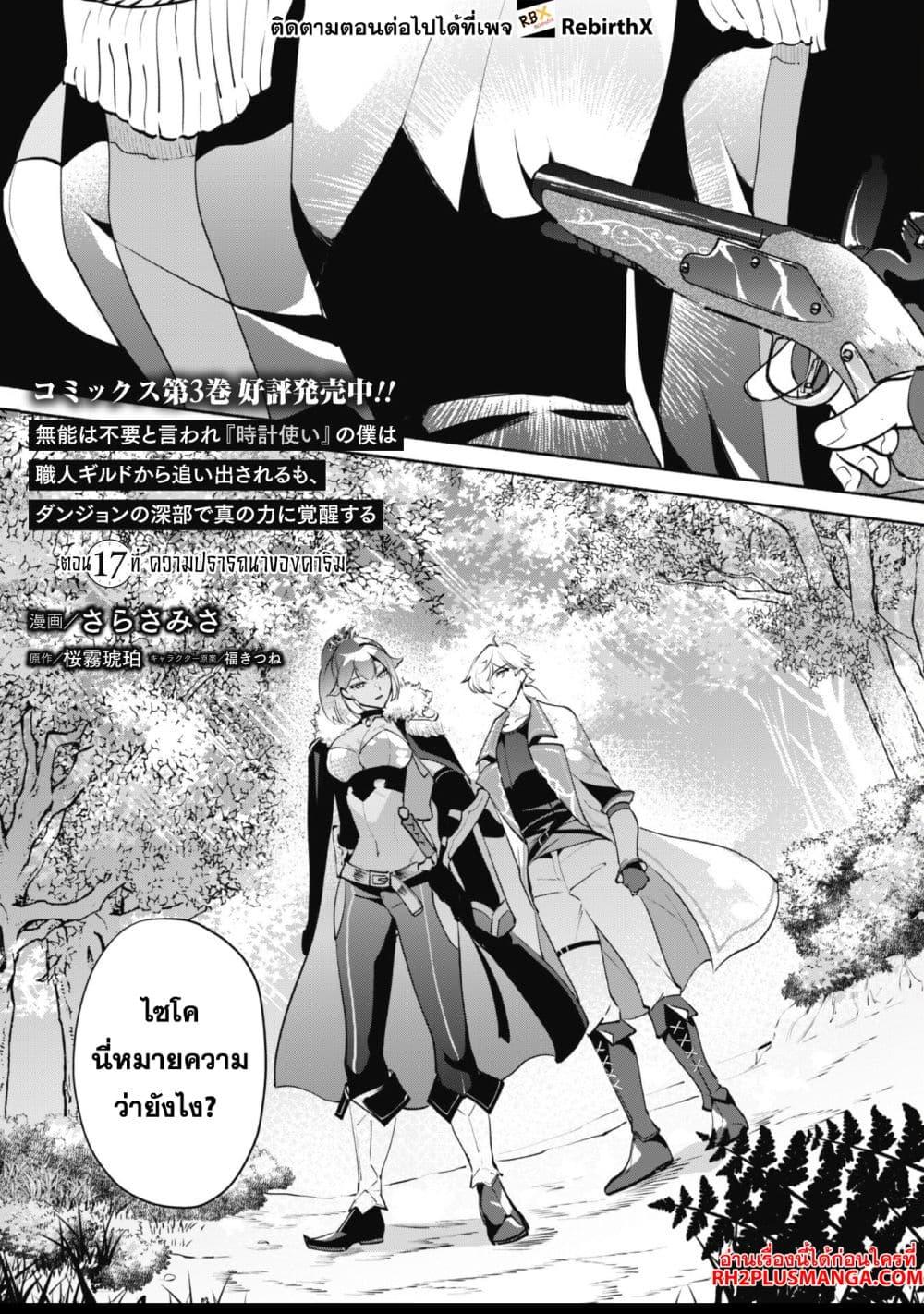 Manga-lc-com อ่านมังงะ อ่านการ์ตูน ออนไลน์ ฟรี Munou wa Fuyou to Iware “Tokei Tsukai” no Boku wa Shokunin Guild kara Oidasareru mo, Dungeon no Shinbu de Shin mo Chikara ni Kakusei suru ตอนที่ 1 2 3 4 5 6 7 8 9 10 11 12 13 14 ฟรี ไม่มีโฆษณา Manga-lc - อ่าน มังงะ อ่าน การ์ตูน ออนไลน์ อ่านมังงะ ฟรี
