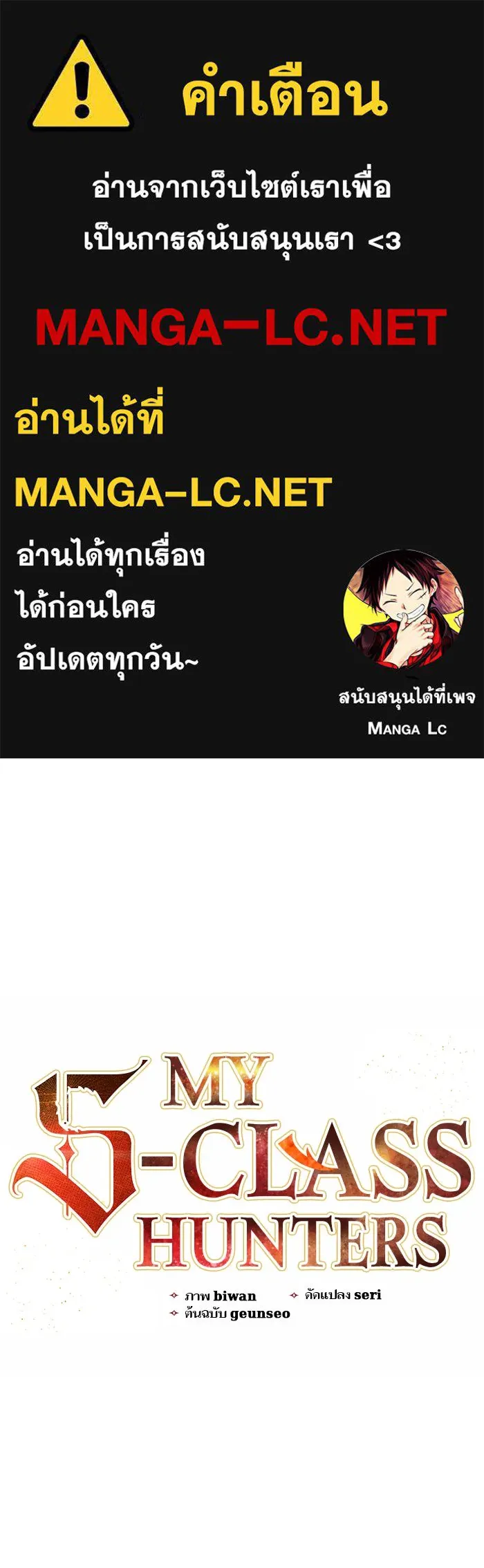 My S-Class Hunters ตอนที่ 35 ถูกฝังอยู่ในโคลน รูปที่ 1