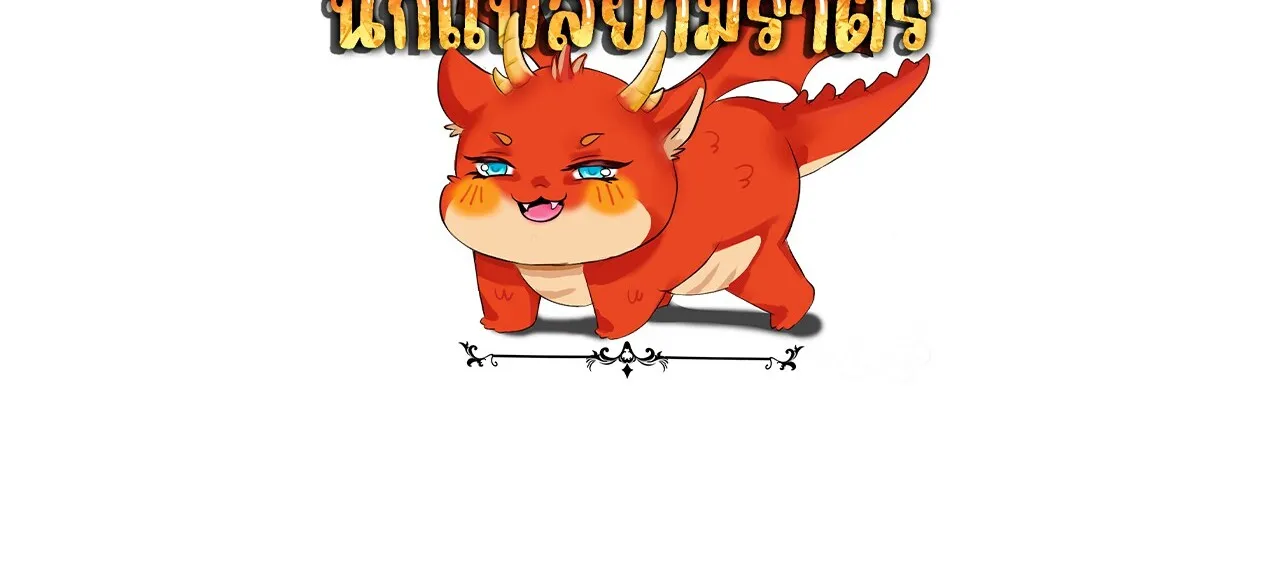 Unparalleled in the Online Gaming World ยอดคน ณ โลกออนไลน_ ตอนที่ ตอนที่ 38 รูปที่ 140