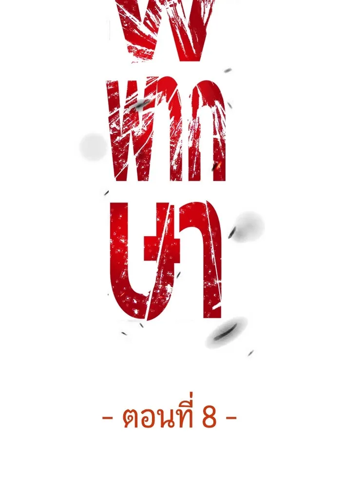มือพิพากษา ตอนที่ 8 รูปที่ 62