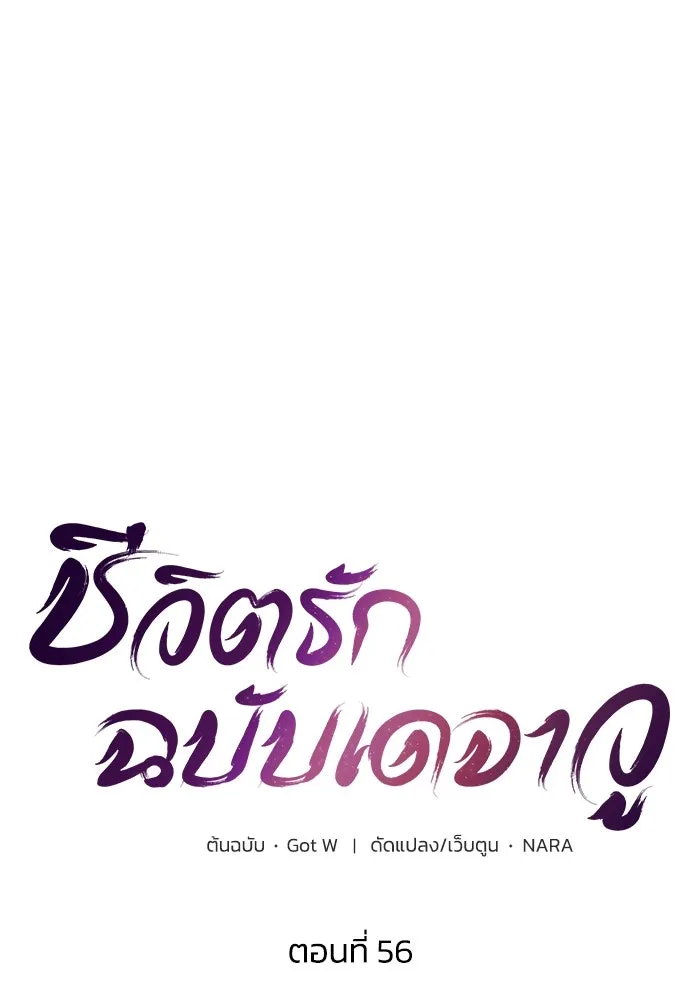 ชีวิตรักฉบับเดจาวู ตอนที่ 56 รูปที่ 11