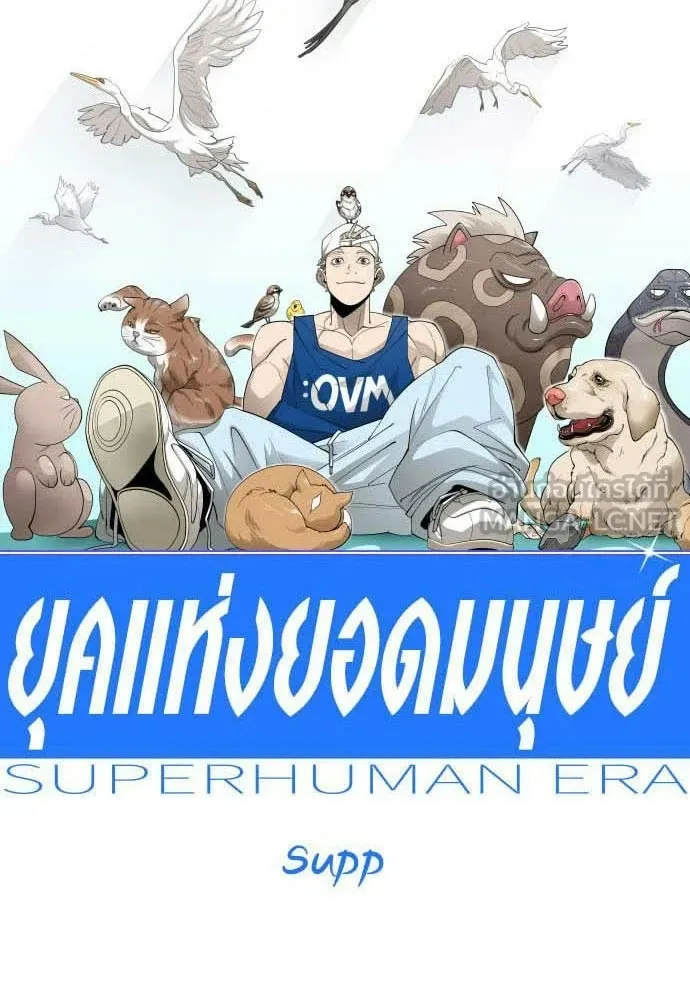 ยุคแห่งยอดมนุษย์ ตอนที่ 107 รูปที่ 9