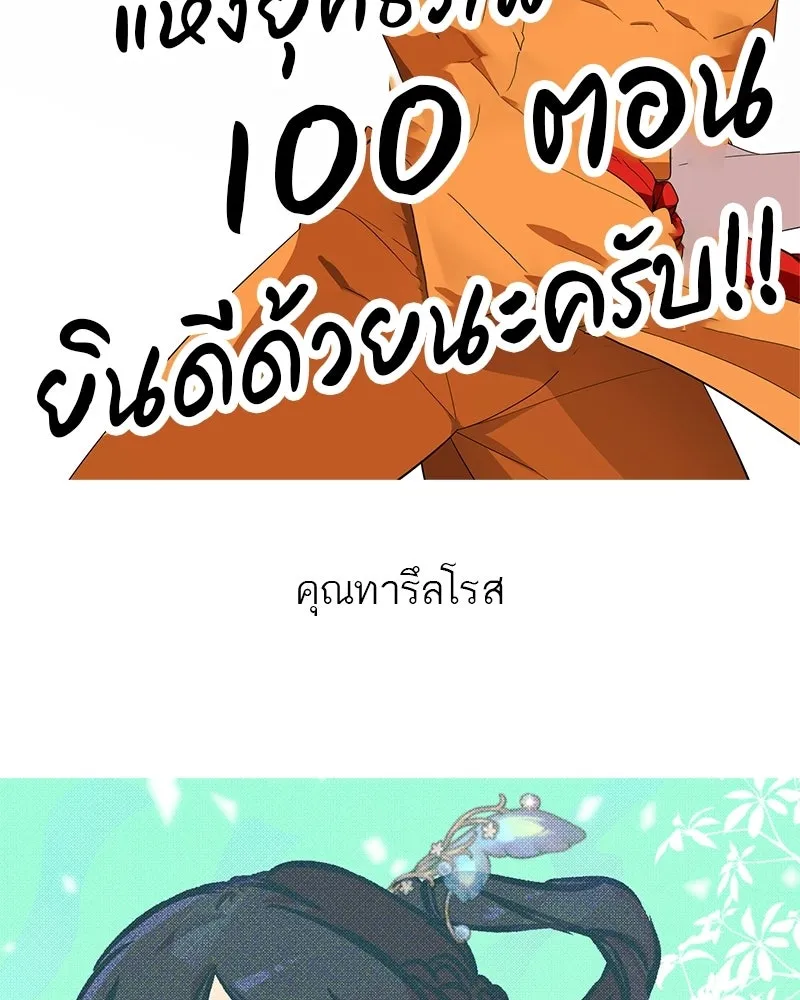 สุดยอดเทรนเนอร์แห่งยุทธภพ ตอนที่ 100 ราชาหมาป่า + ฉลองครบ 100 ตอน รูปที่ 218