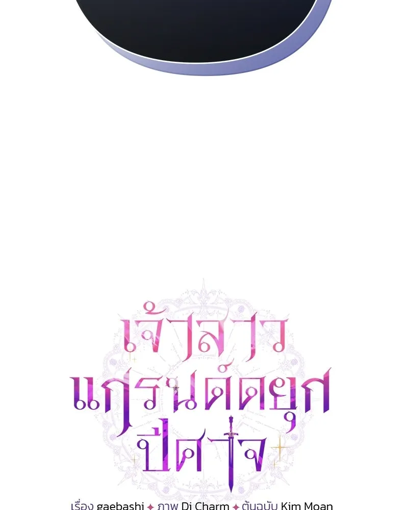 เจ้าสาวแกรนด์ดยุกปีศาจ ตอนที่ 21 รูปที่ 4