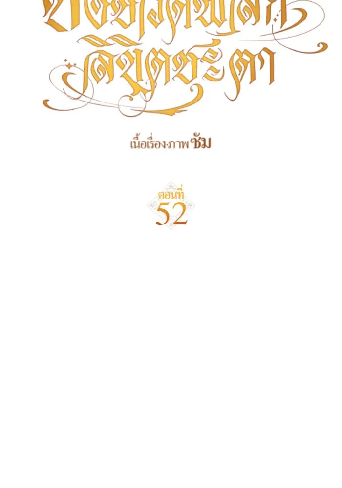 ชิงชีวิตพลิกลิขิตชะตา ตอนที่ 52. เงื่อนไขดูไม่พอดีกัน(1) รูปที่ 70