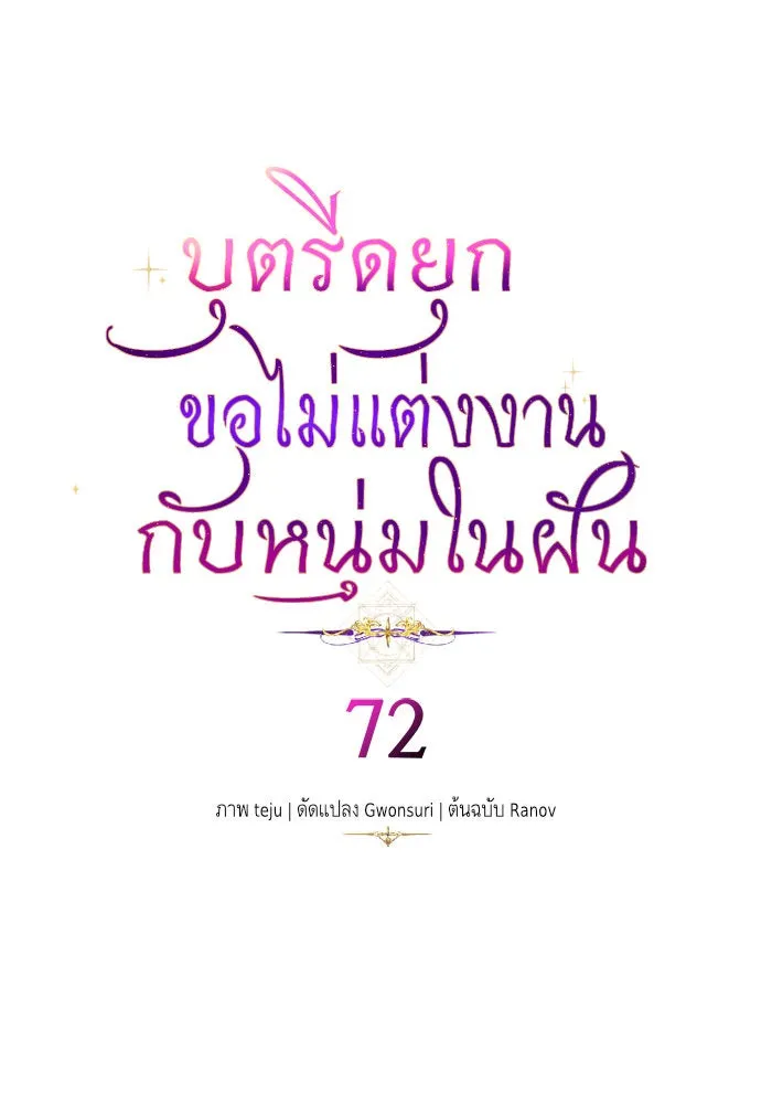 บุตรีดยุกขอไม่แต่งงานbrกับหนุ่มในฝัน ตอนที่ 72 รูปที่ 4