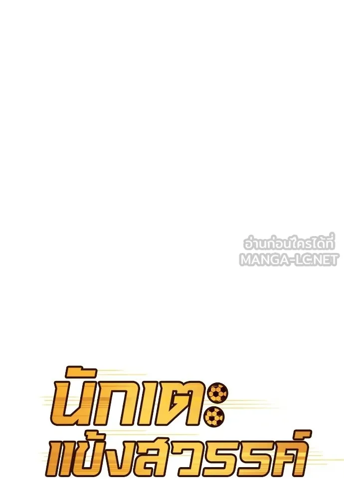 นักเตะแข้งสวรรค์ ตอนที่ 95 รูปที่ 12