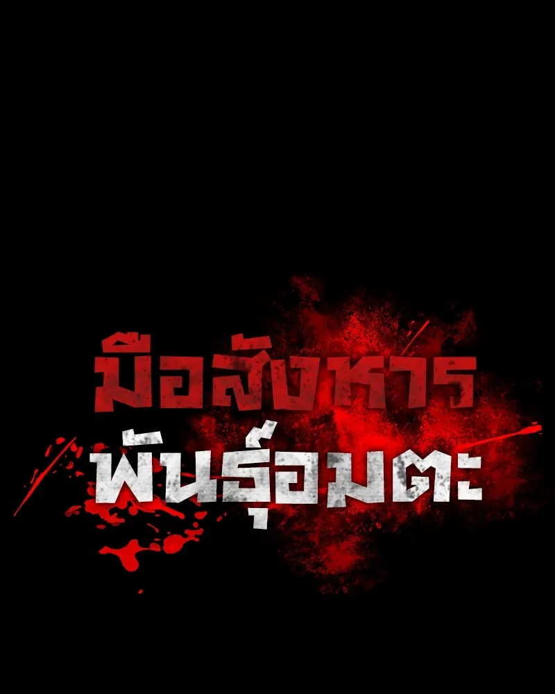 มือสังหารพันธุ์อมตะ ตอนที่ 21 รูปที่ 25