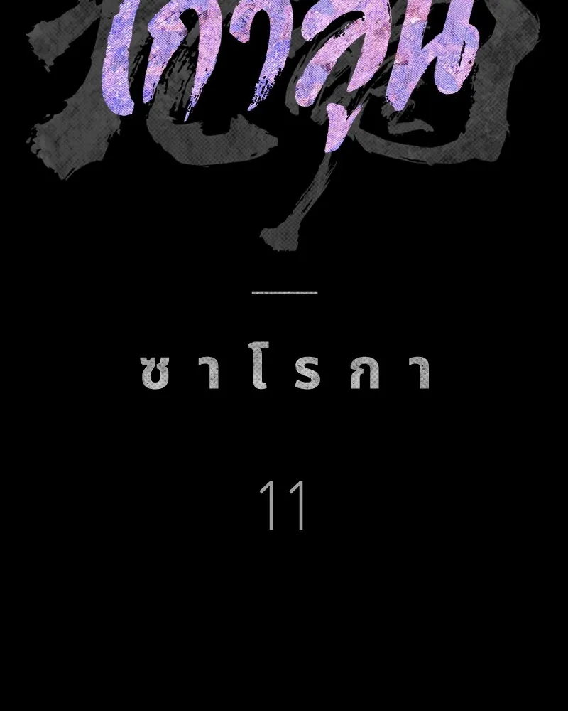 เกาลูน  ซาโรกา ตอนที่ 11 รูปที่ 22